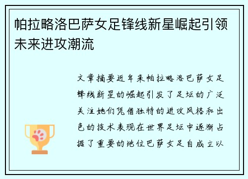 帕拉略洛巴萨女足锋线新星崛起引领未来进攻潮流 帕拉略洛巴萨女足锋线新星崛起引领未来进攻潮流