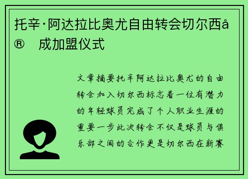 托辛·阿达拉比奥尤自由转会切尔西完成加盟仪式 托辛·阿达拉比奥尤自由转会切尔西完成加盟仪式