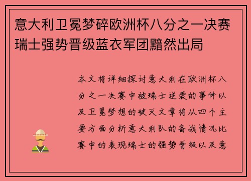 意大利卫冕梦碎欧洲杯八分之一决赛瑞士强势晋级蓝衣军团黯然出局
