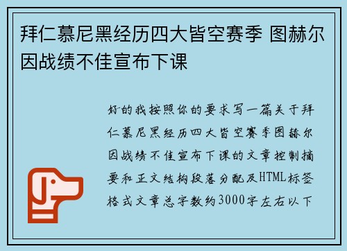 拜仁慕尼黑经历四大皆空赛季 图赫尔因战绩不佳宣布下课