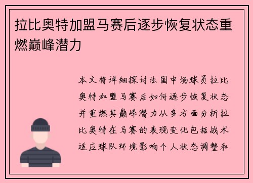 拉比奥特加盟马赛后逐步恢复状态重燃巅峰潜力