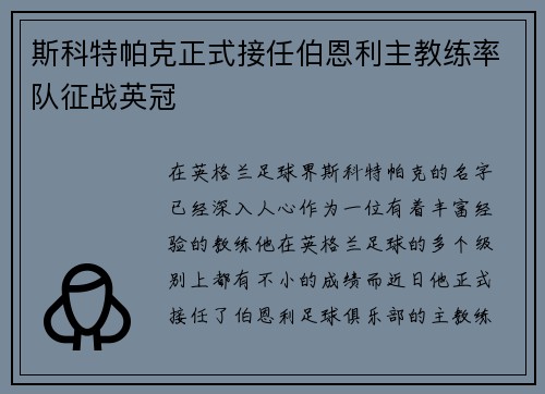 斯科特帕克正式接任伯恩利主教练率队征战英冠 斯科特帕克正式接任伯恩利主教练率队征战英冠