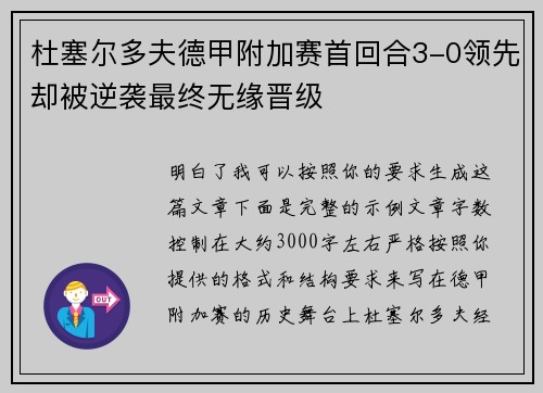 杜塞尔多夫德甲附加赛首回合3-0领先却被逆袭最终无缘晋级 杜塞尔多夫德甲附加赛首回合3-0领先却被逆袭最终无缘晋级