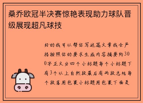 桑乔欧冠半决赛惊艳表现助力球队晋级展现超凡球技 桑乔欧冠半决赛惊艳表现助力球队晋级展现超凡球技
