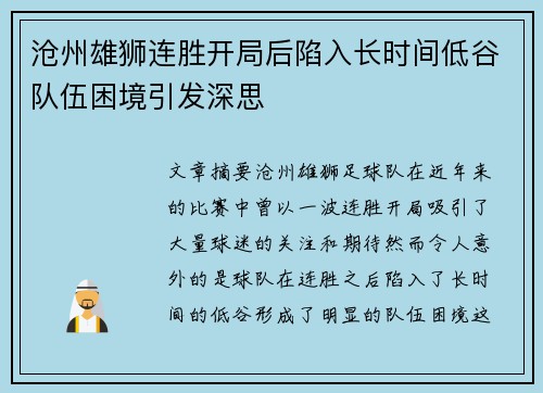 沧州雄狮连胜开局后陷入长时间低谷队伍困境引发深思 沧州雄狮连胜开局后陷入长时间低谷队伍困境引发深思