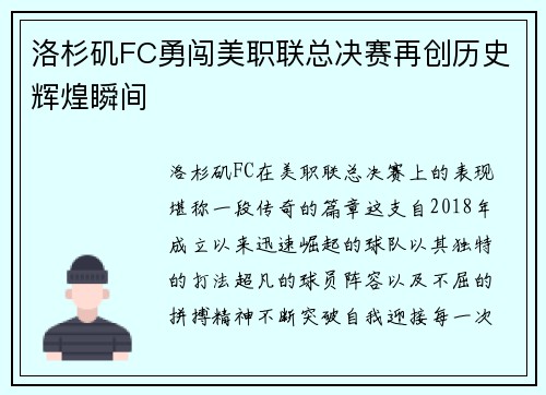 洛杉矶FC勇闯美职联总决赛再创历史辉煌瞬间