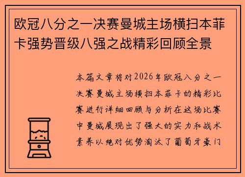欧冠八分之一决赛曼城主场横扫本菲卡强势晋级八强之战精彩回顾全景 欧冠八分之一决赛曼城主场横扫本菲卡强势晋级八强之战精彩回顾全景