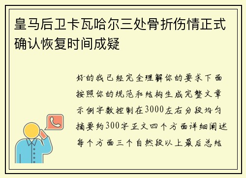皇马后卫卡瓦哈尔三处骨折伤情正式确认恢复时间成疑 皇马后卫卡瓦哈尔三处骨折伤情正式确认恢复时间成疑