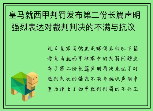 皇马就西甲判罚发布第二份长篇声明 强烈表达对裁判判决的不满与抗议 皇马就西甲判罚发布第二份长篇声明 强烈表达对裁判判决的不满与抗议