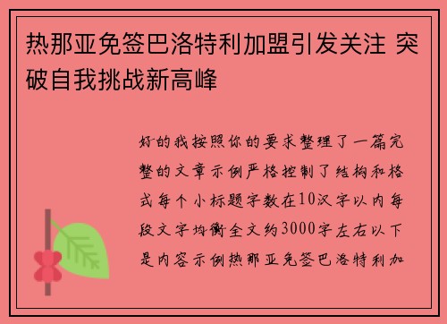 热那亚免签巴洛特利加盟引发关注 突破自我挑战新高峰 热那亚免签巴洛特利加盟引发关注 突破自我挑战新高峰