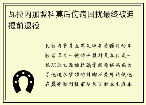 瓦拉内加盟科莫后伤病困扰最终被迫提前退役 瓦拉内加盟科莫后伤病困扰最终被迫提前退役