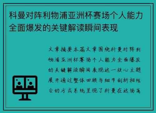 科曼对阵利物浦亚洲杯赛场个人能力全面爆发的关键解读瞬间表现 科曼对阵利物浦亚洲杯赛场个人能力全面爆发的关键解读瞬间表现