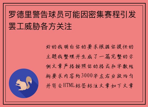 罗德里警告球员可能因密集赛程引发罢工威胁各方关注