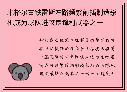 米格尔古铁雷斯左路频繁前插制造杀机成为球队进攻最锋利武器之一