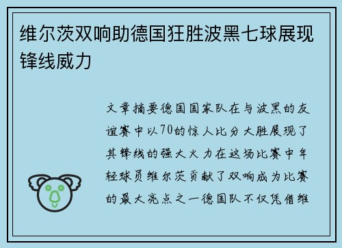 维尔茨双响助德国狂胜波黑七球展现锋线威力
