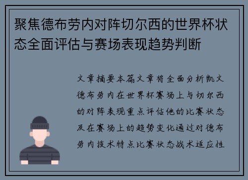 聚焦德布劳内对阵切尔西的世界杯状态全面评估与赛场表现趋势判断