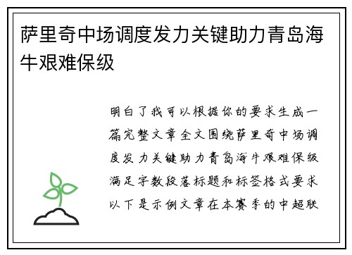 萨里奇中场调度发力关键助力青岛海牛艰难保级 萨里奇中场调度发力关键助力青岛海牛艰难保级