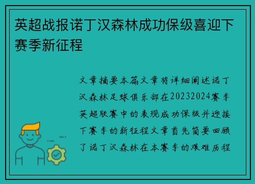 英超战报诺丁汉森林成功保级喜迎下赛季新征程 英超战报诺丁汉森林成功保级喜迎下赛季新征程