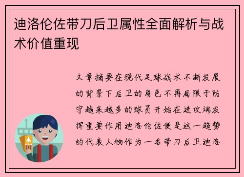 迪洛伦佐带刀后卫属性全面解析与战术价值重现 迪洛伦佐带刀后卫属性全面解析与战术价值重现
