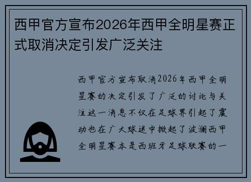 西甲官方宣布2026年西甲全明星赛正式取消决定引发广泛关注 西甲官方宣布2026年西甲全明星赛正式取消决定引发广泛关注