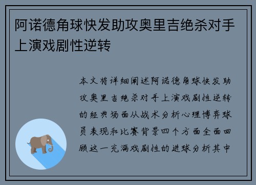 阿诺德角球快发助攻奥里吉绝杀对手上演戏剧性逆转 阿诺德角球快发助攻奥里吉绝杀对手上演戏剧性逆转