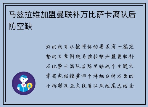 马兹拉维加盟曼联补万比萨卡离队后防空缺 马兹拉维加盟曼联补万比萨卡离队后防空缺