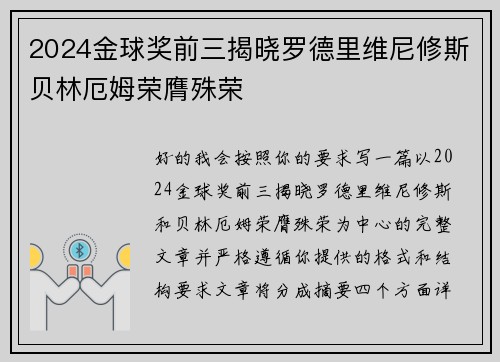 2024金球奖前三揭晓罗德里维尼修斯贝林厄姆荣膺殊荣 2024金球奖前三揭晓罗德里维尼修斯贝林厄姆荣膺殊荣