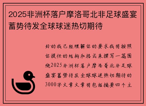 2025非洲杯落户摩洛哥北非足球盛宴蓄势待发全球球迷热切期待 2025非洲杯落户摩洛哥北非足球盛宴蓄势待发全球球迷热切期待