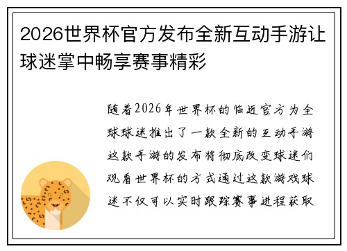 2026世界杯官方发布全新互动手游让球迷掌中畅享赛事精彩 2026世界杯官方发布全新互动手游让球迷掌中畅享赛事精彩